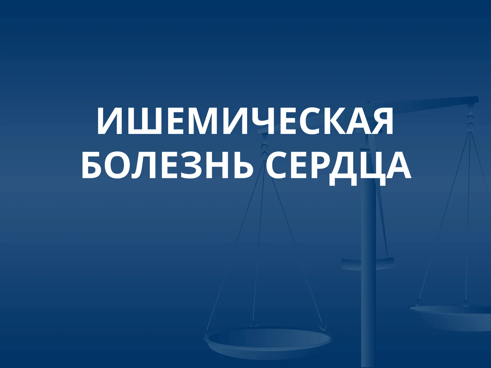 Ишемическая болезнь сердца