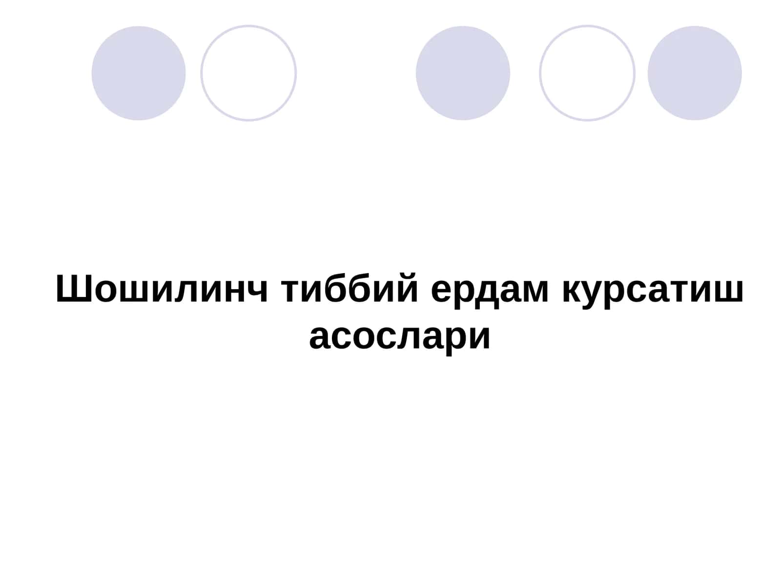 Шошилинч тиббий ердам курсатиш асослари