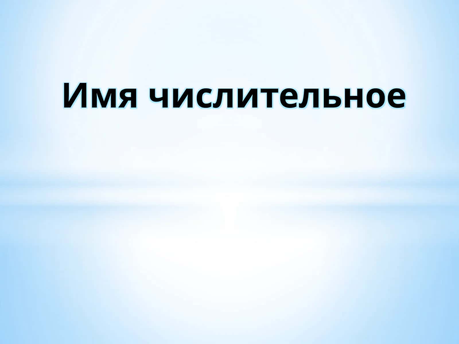 Имя числительное