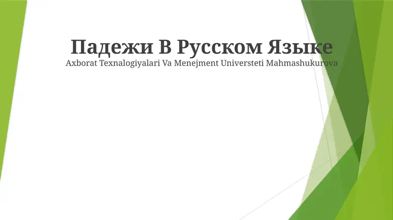 Падежи В Русском Языке