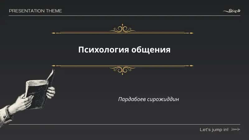 Психология общения