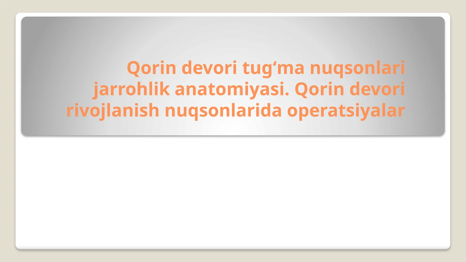 Qorin devori tugʻma nuqsonlari jarrohlik anatomiyasi. Qorin devori rivojlanish nuqsonlarida operatsiyalar