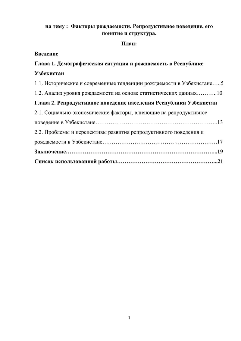 Факторы рождаемости. Репродуктивное поведение, его понятие и структура.