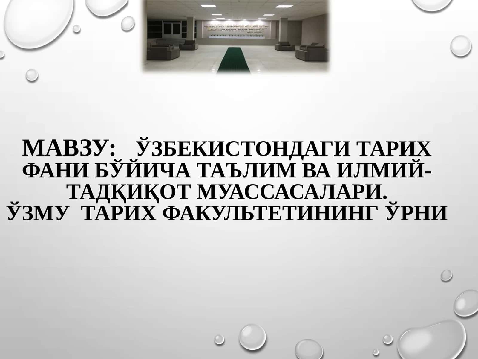 Ўзбекистондаги тарих фани бўйича таълим ва илмий-тадқиқот муассасалари. ЎзМУ  тарих факультетининг ўрни