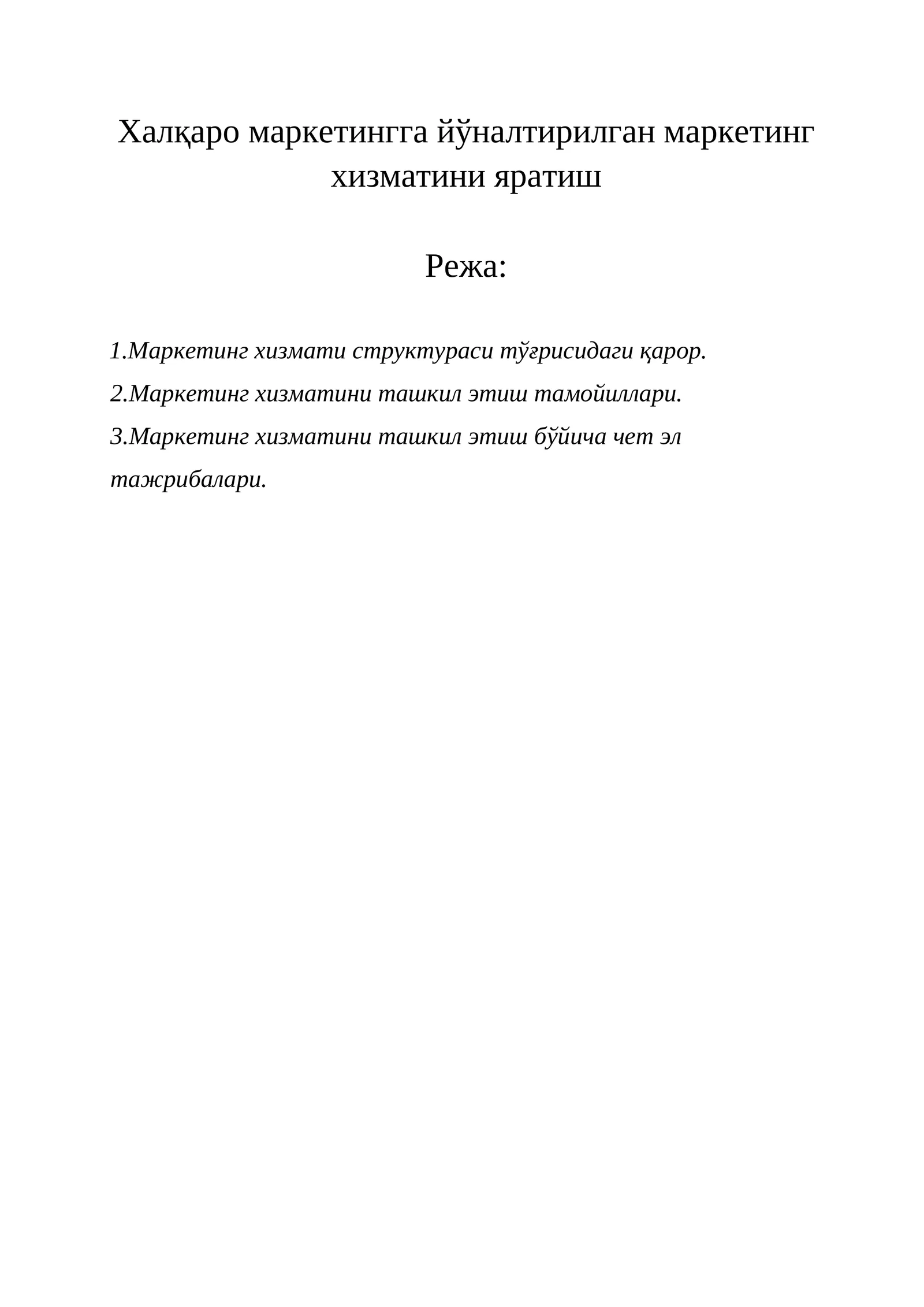 Халқаро маркетингга йўналтирилган маркетинг хизматини яратиш