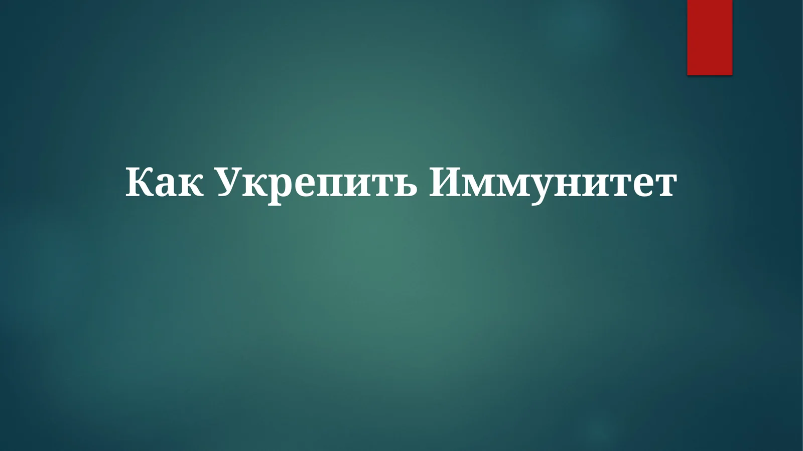 Как Укрепить Иммунитет