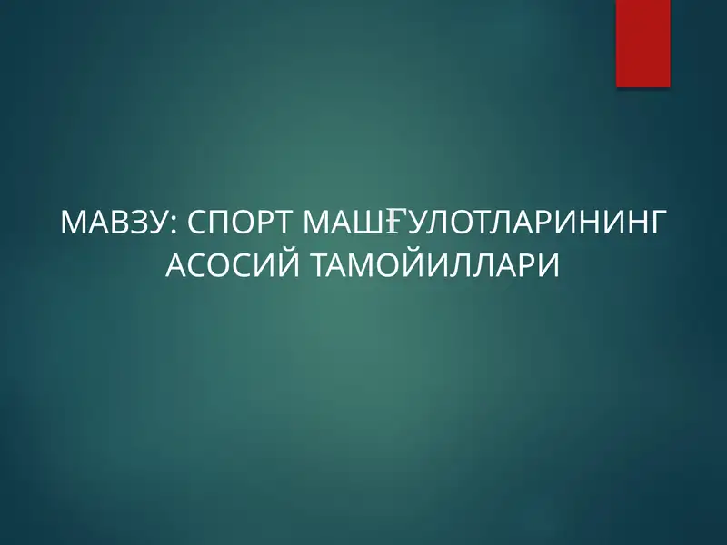 СПОРТМАШҒУЛОТЛАРИНИНГ АСОСИЙ ТАМОЙИЛЛАРИ