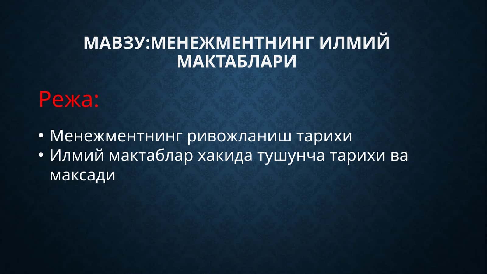 Менежментнинг илmiй мактаблари