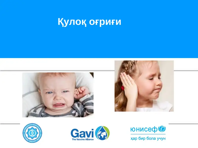 Quloq og'rig'i | Қулоқ оғриғи