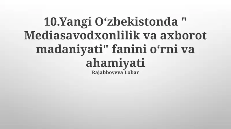 Yangi Oʻzbekistonda " Mediasavodxonlilik va axborot madaniyati" fanini oʻrni va ahamiyati