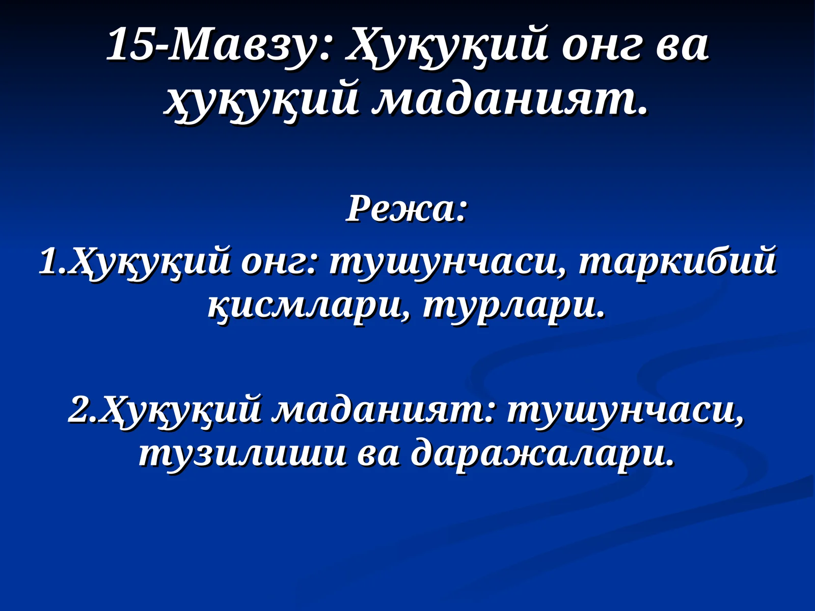 Ҳуқуқий онгва ҳуқуқий маданият