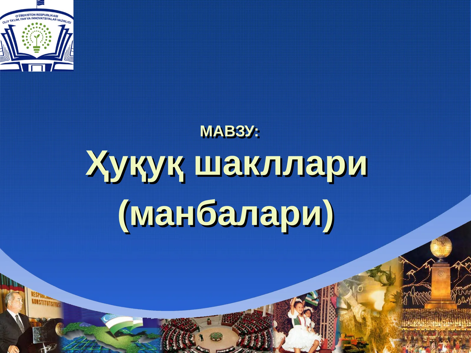 Ҳуқуқ шакллари (манбалари)