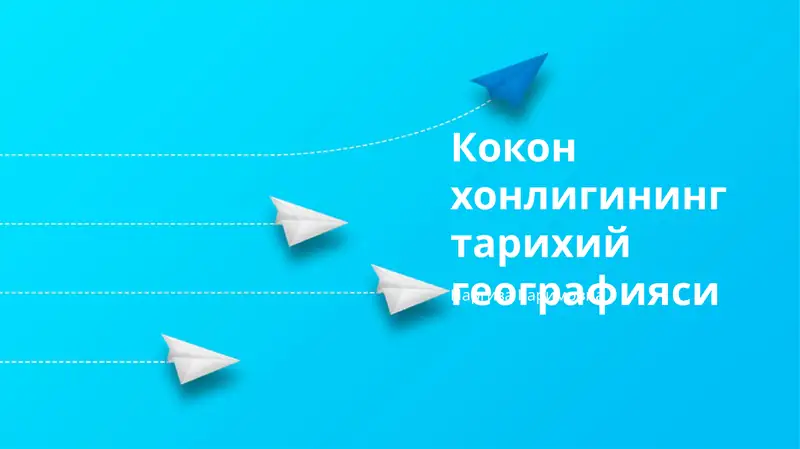 Кокон хонлигининг тарихий географияси