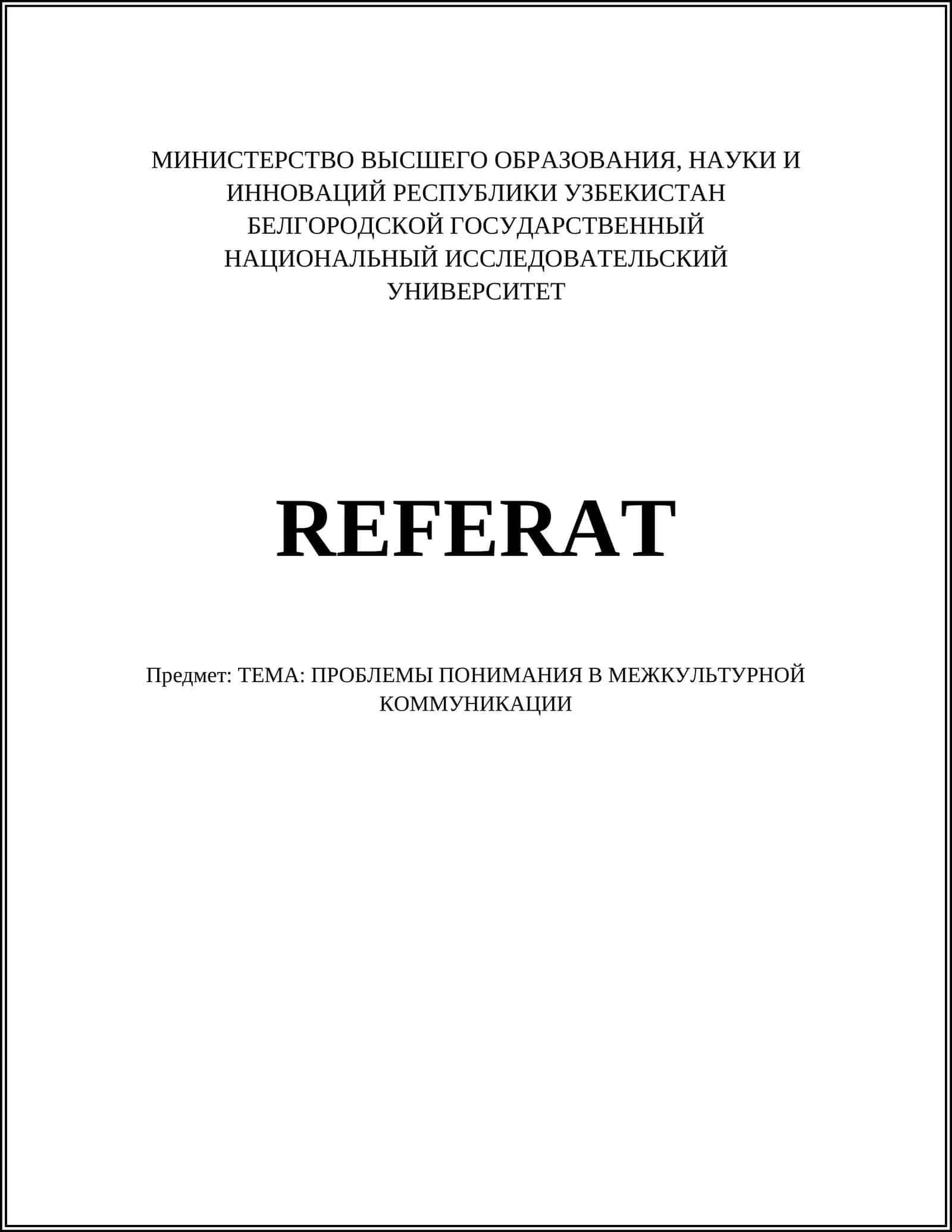 ПРОБЛЕМЫ ПОНИМАНИЯ В МЕЖКУЛЬТУРНОЙ КОММУНИКАЦИИ