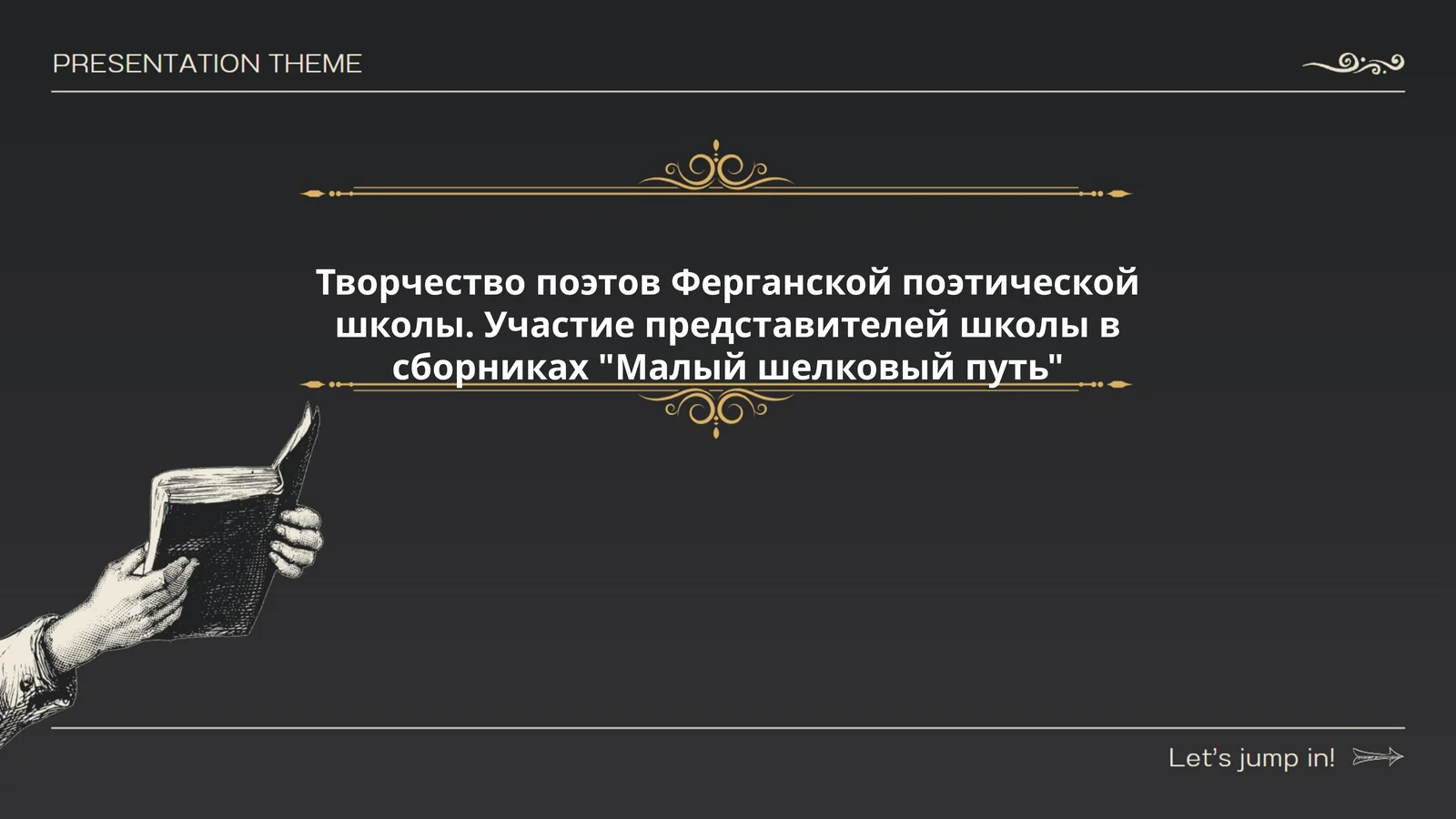 Творчество поэтов Ферганской поэтической школы. Участие представителей школы в сборниках "Малый шелковый путь"