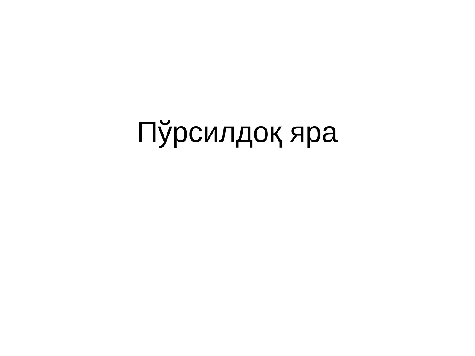 Пўрсилдоқ яра