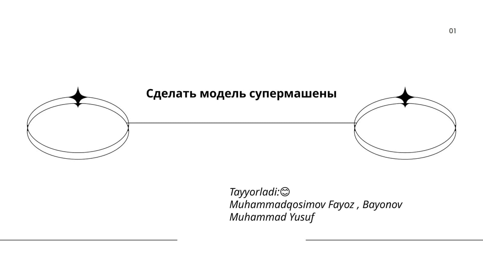 Модель супермашены