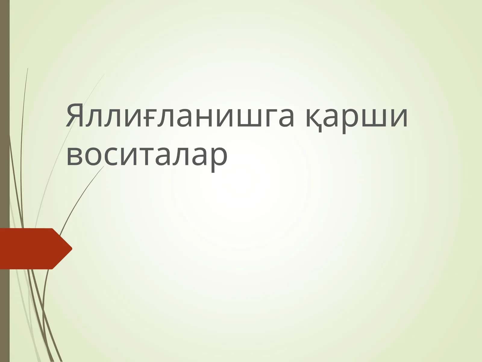 Яллиғланишгақарши воситалар