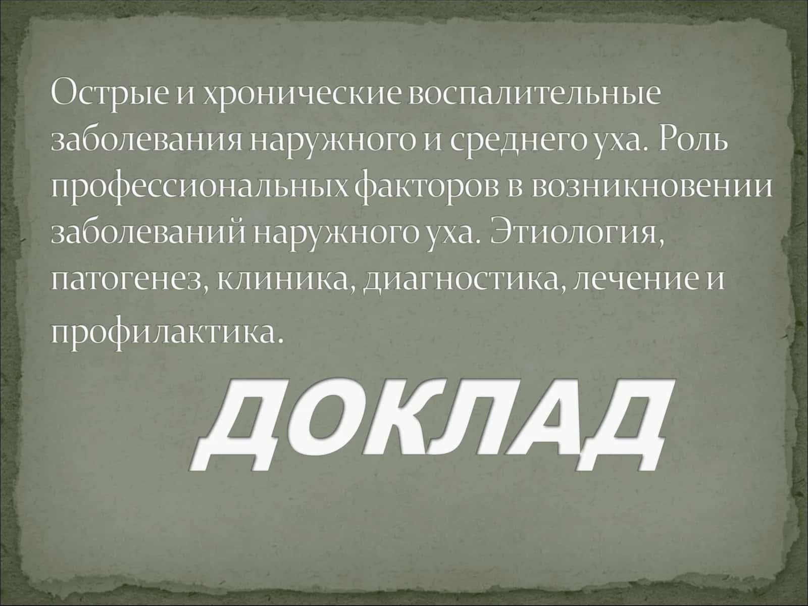 Изучить этиопатогенез заболеваний уха