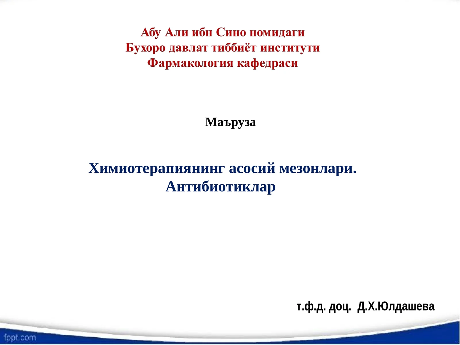 Химиотерапиянинг асосий мезонлари. Антибиотиклар