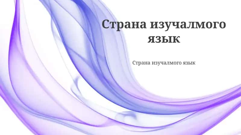Страна изучаемого языка