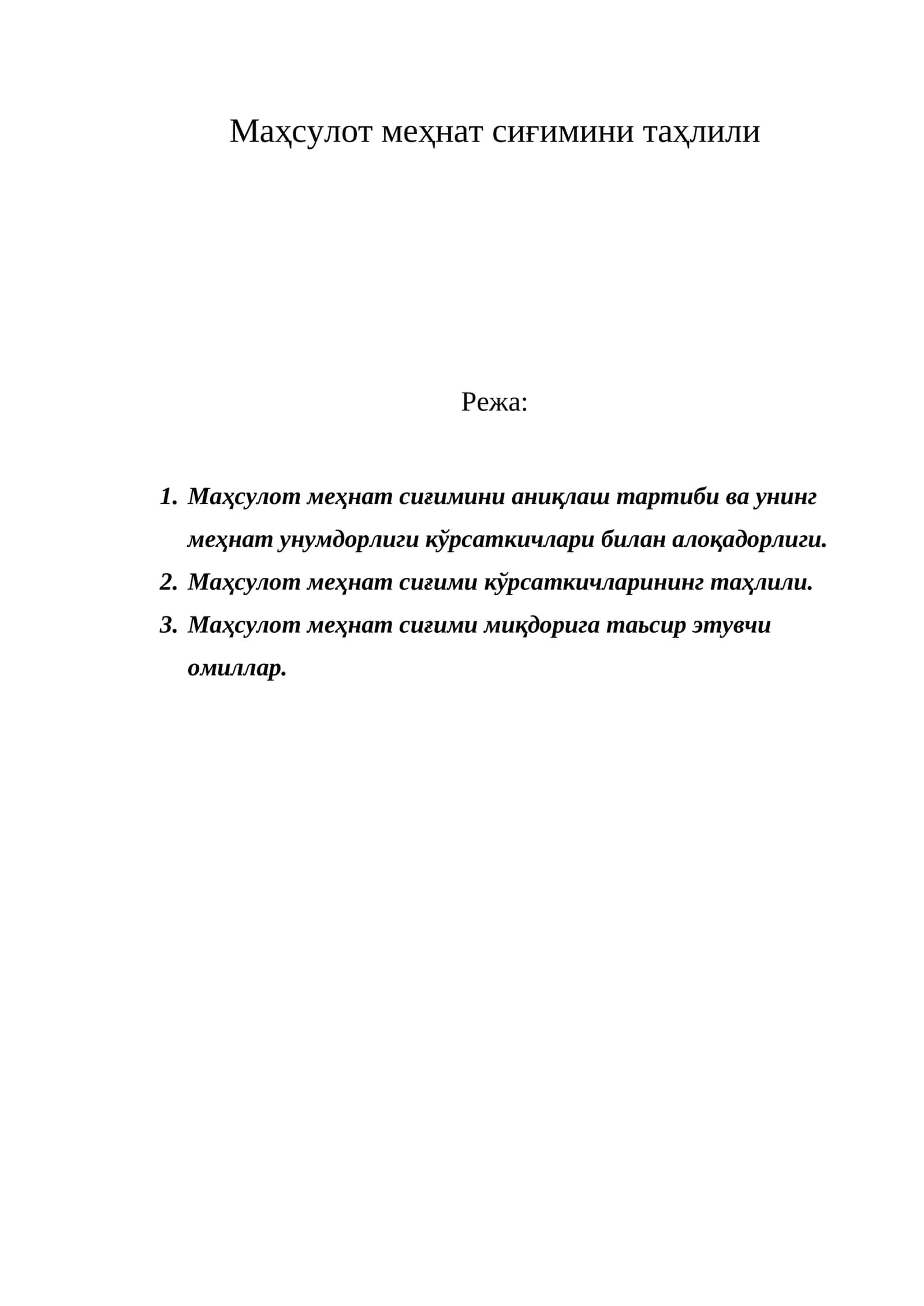 Маҳсулот меҳнат сиғимини таҳлили