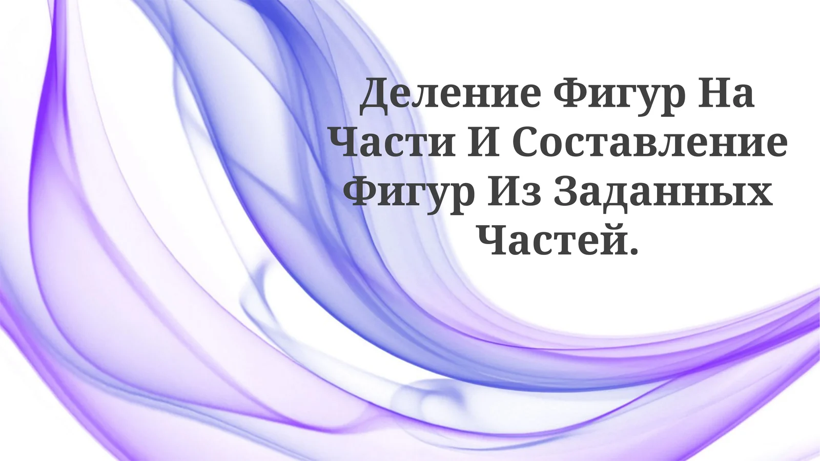 Деление Фигур На Части И Составление Фигур Из ЗаданныхЧастей