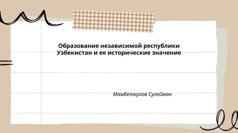 Образование независимой республики Узбекистан и ее исторические значение