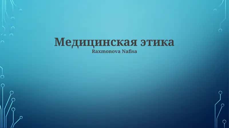 Медицинская этика