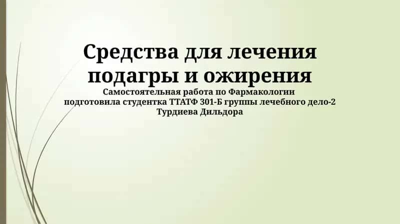 Средства для лечения подагры и ожирения