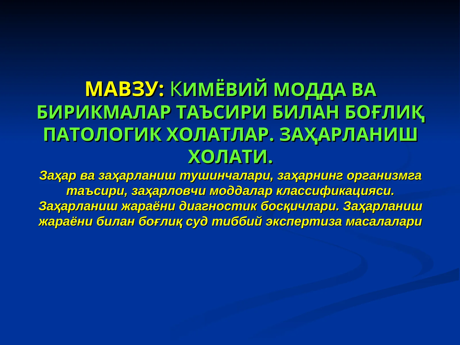 КИМЁВИЙ МОДДА ВА БИРИКМАЛАР ТАЪСИРИ БИЛАН БОҒЛИҚПАТОЛОГИК ХОЛАТЛАР. ЗАҲАРЛАНИШ ХОЛАТИ