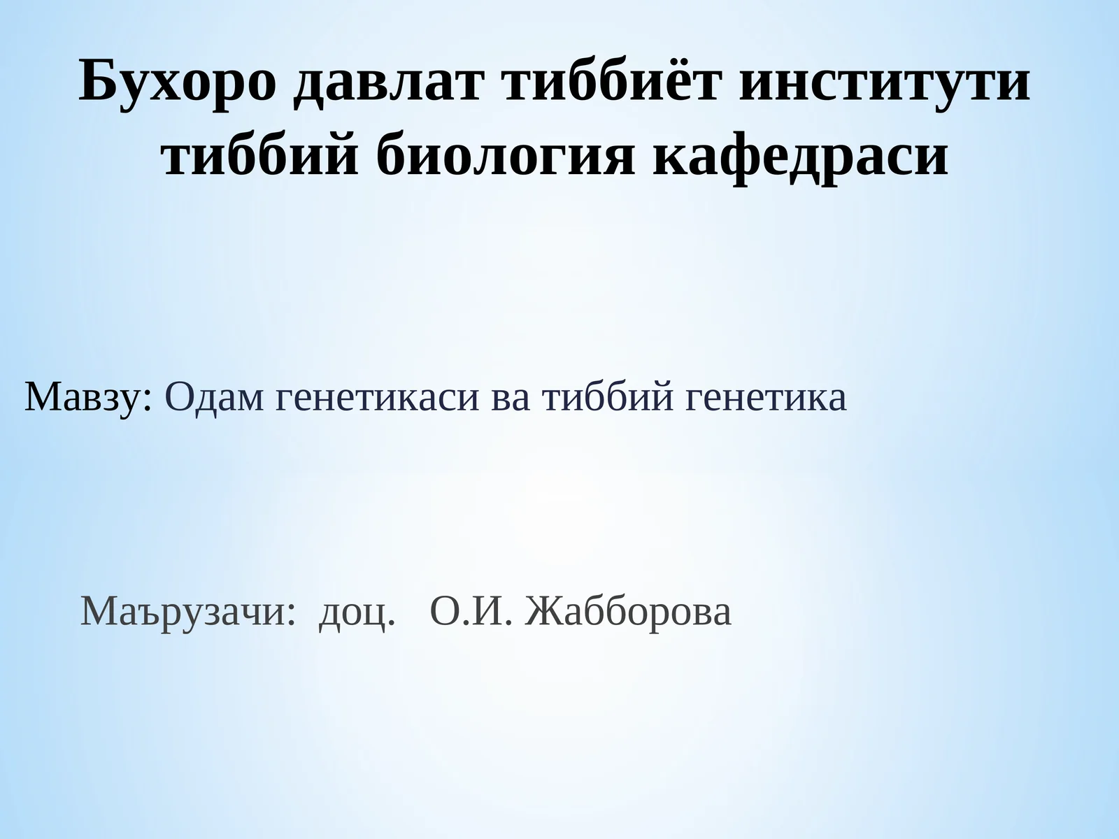 Одам генетикаси ва тиббий генетика