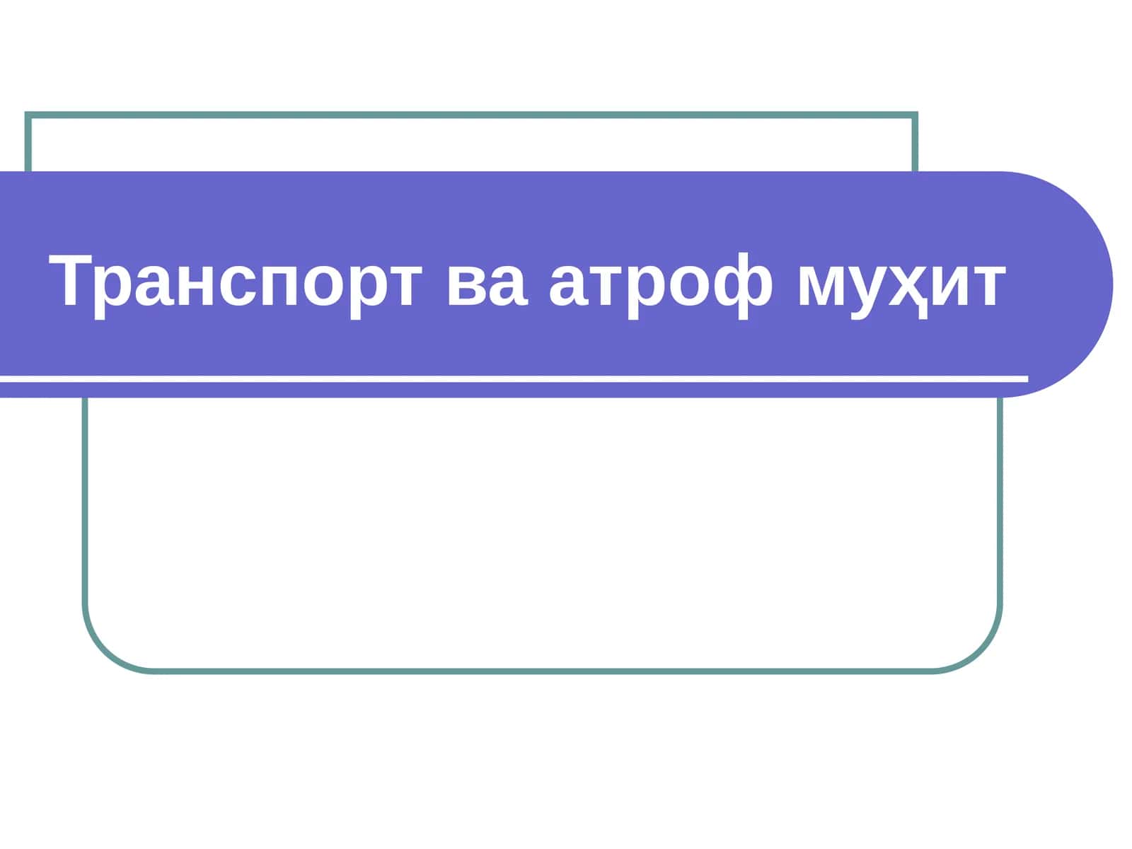 Транспорт ва атроф муҳит