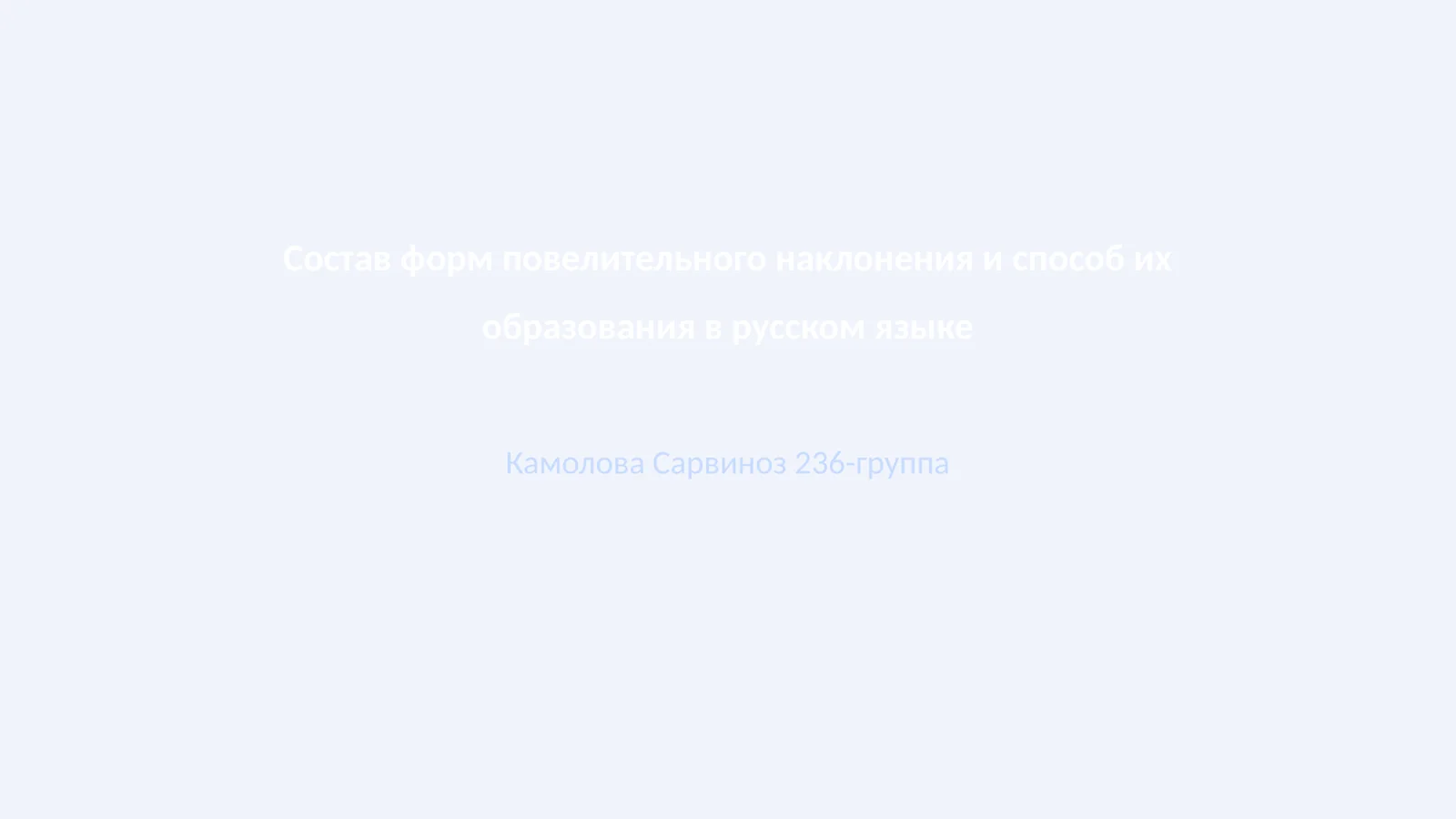 Формы повелительного наклонения и их образование в русском языке