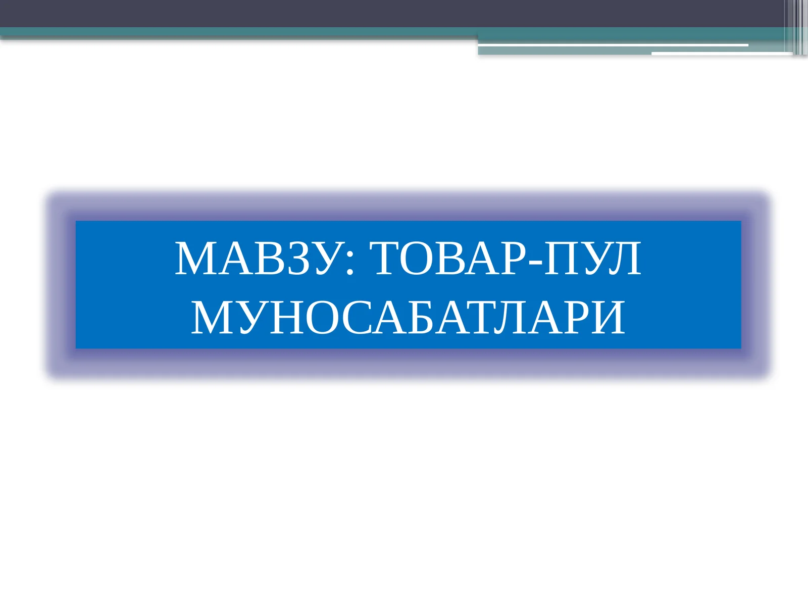 Товар-пул муносабатлари