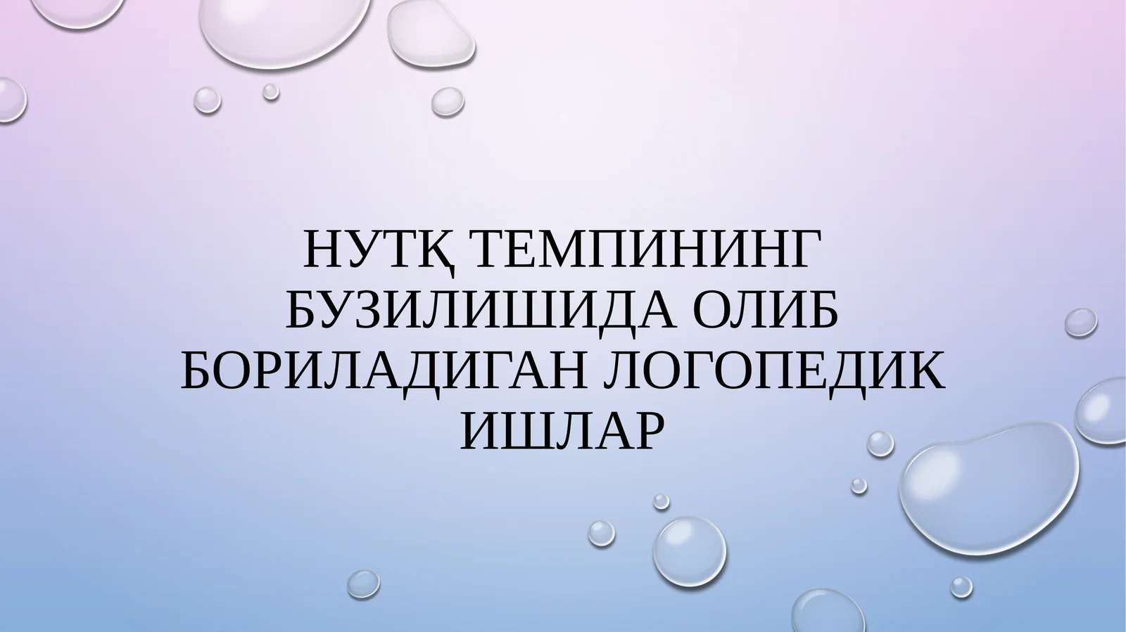 Нутқ темпининг бузилишида олиб бориладиган логопедик ишлар