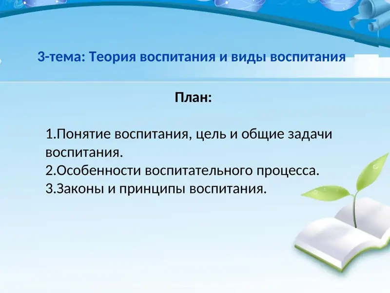 Теория воспитания и виды воспитания