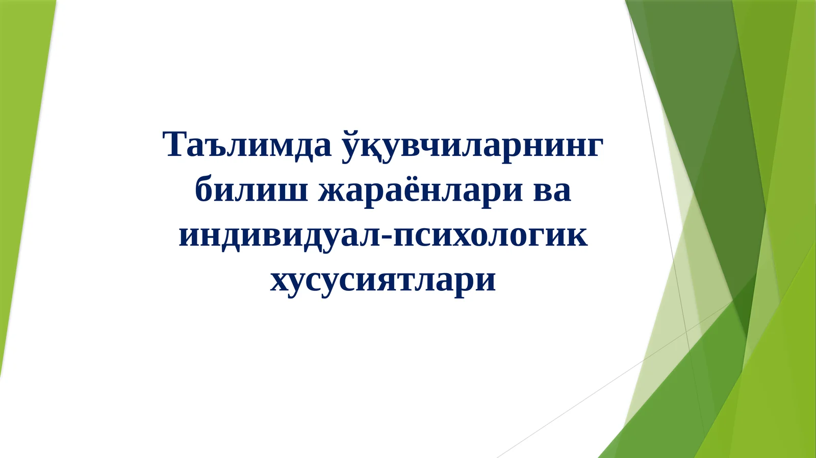 Таълимда ўқувчиларнинг билиш жараёнлари ва индивидуал-психологик хусусиятлари