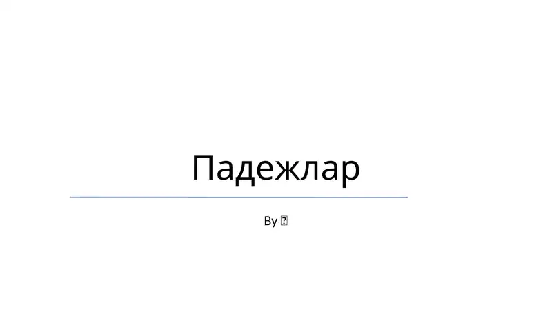 Падежлар