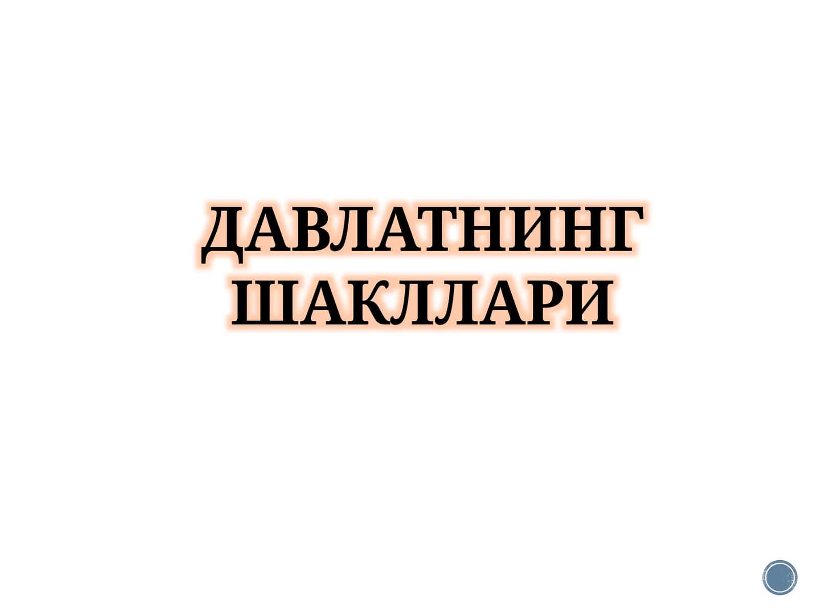ДАВЛАТНИНГ ШАКЛЛАРИ ТУШУНЧАСИ ВА УНИНГ ТАРКИБИЙ