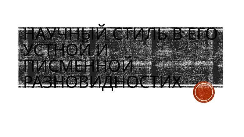 Научный стиль речи