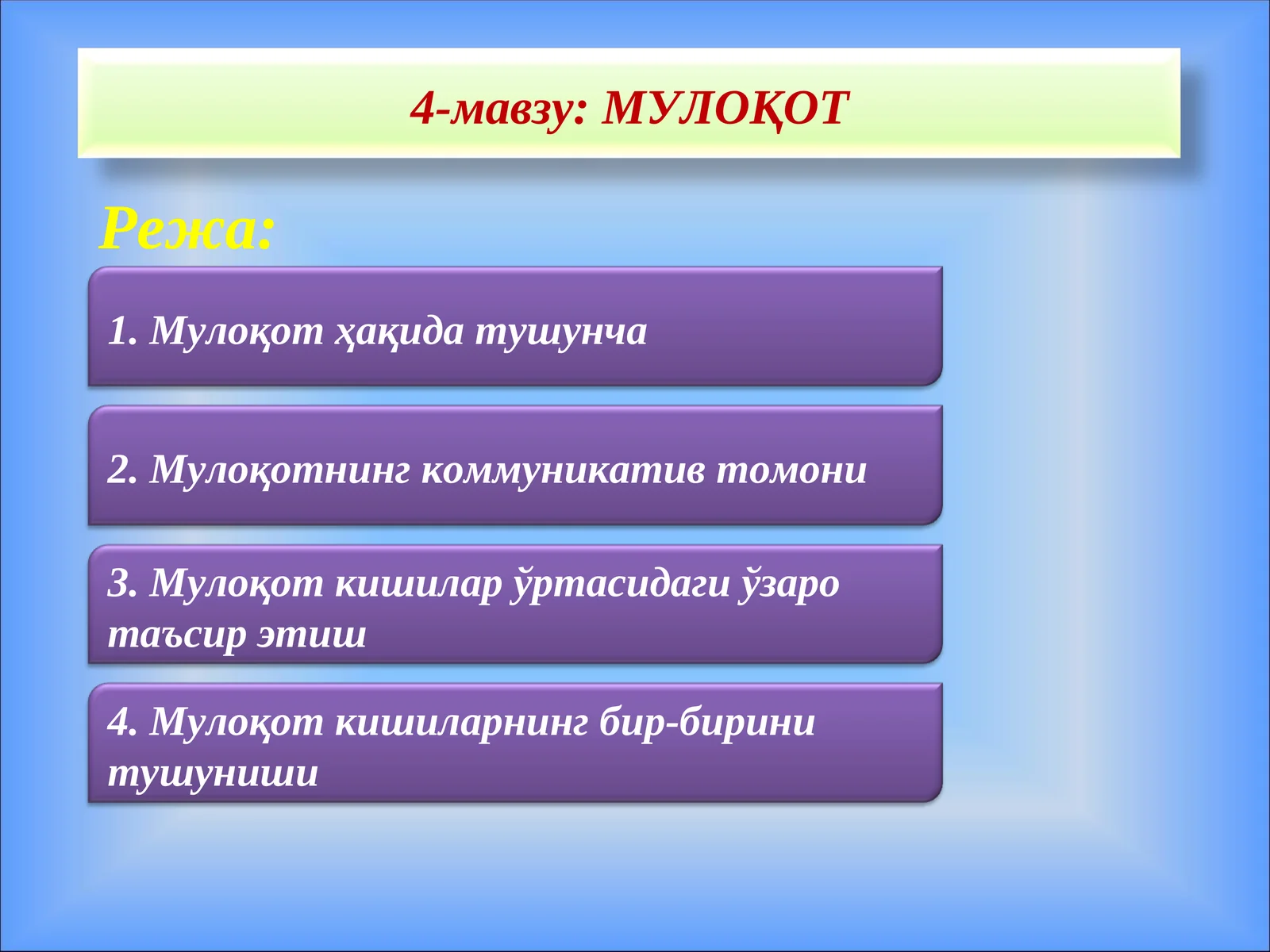 МУЛОҚОТ