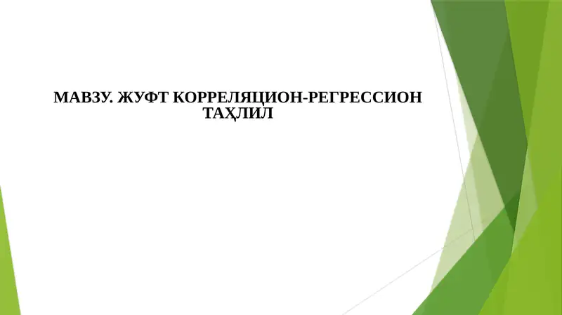 Жуфт корреляция-регрессион таҳлил
