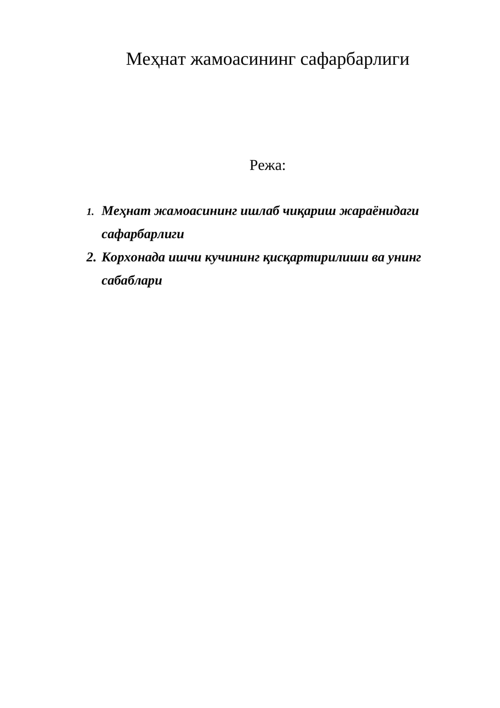 Меҳнат жамоасининг сафарбарлиги
