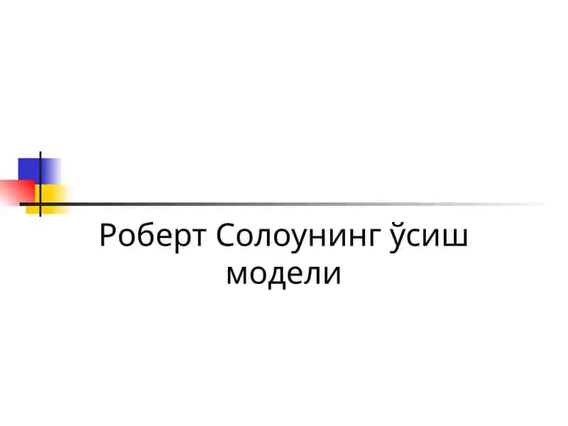 Роберт Солоунинг ўсиш модели
