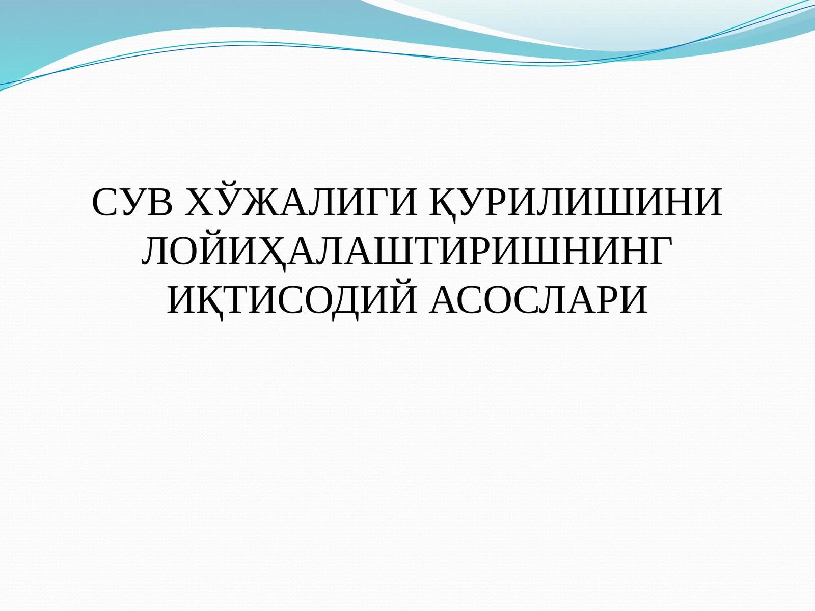 СУВ ХЎЖАЛИГИ ҚУРИЛИШИНИ ЛОЙИҲАЛАШТИРИШНИНГ ИҚТИСОДИЙ АСОСЛАРИ