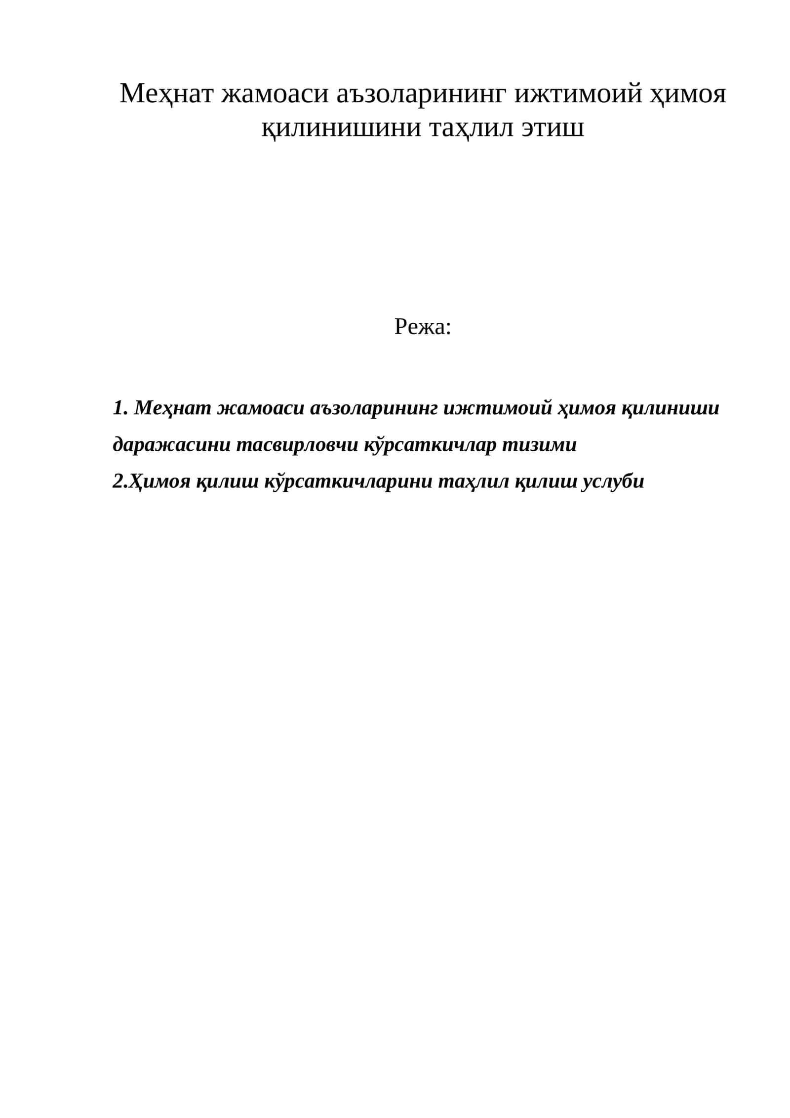 Меҳнат жамоаси аъзоларининг ижтимоий ҳимоя қилинишини таҳлил этиш
