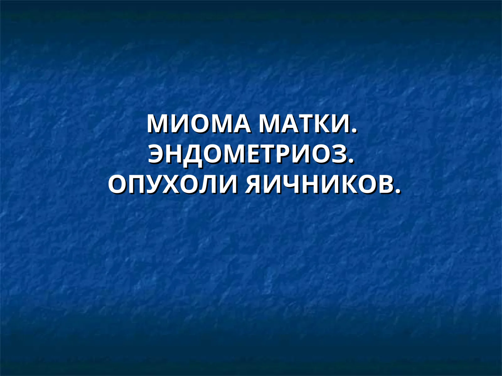 МИОМА МАТКИ