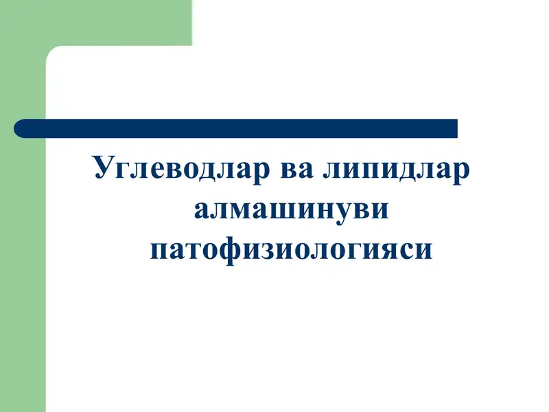 Углеводлар ва липидлар алмашинуви патофизиологияси