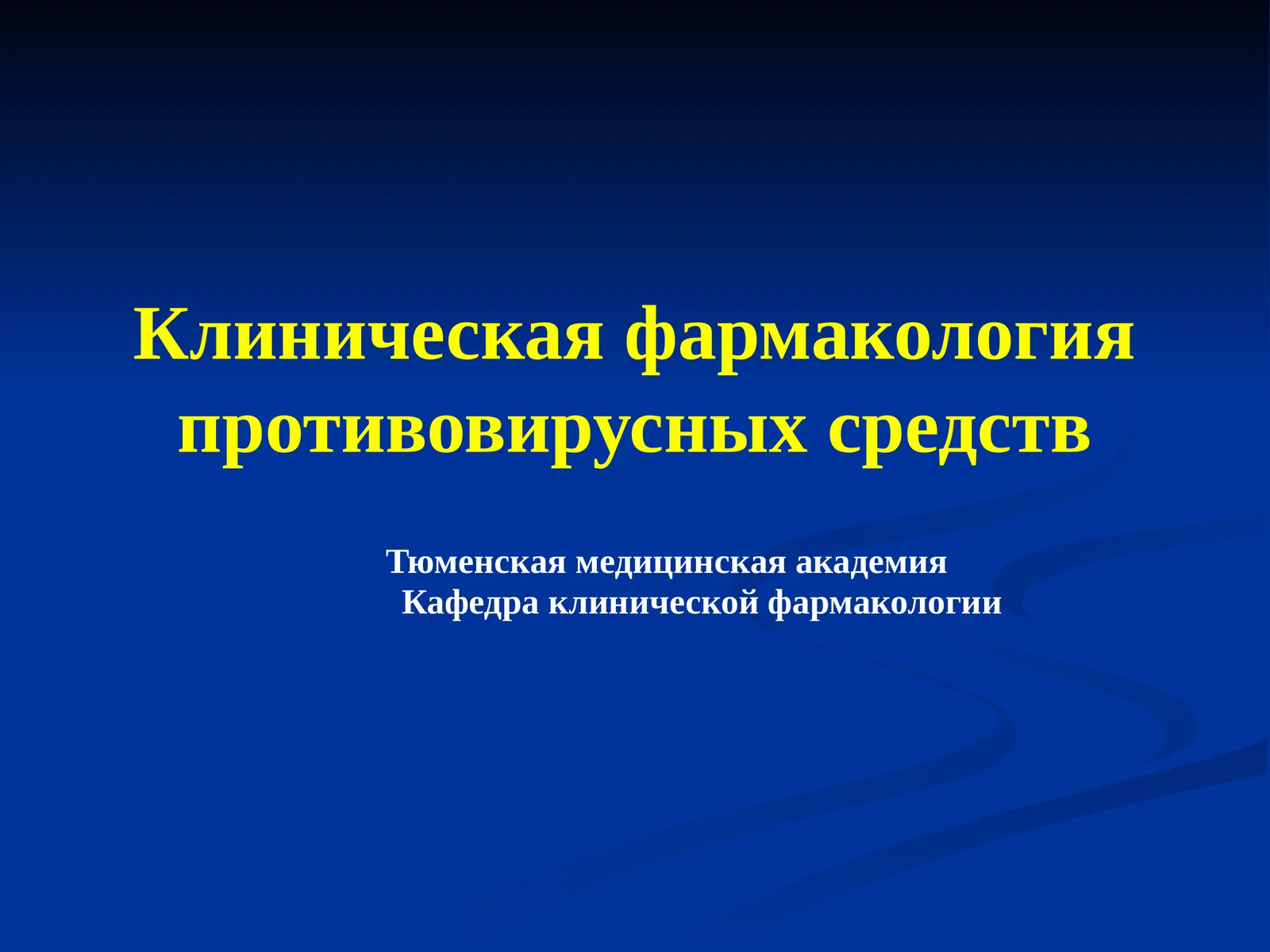 Клиническая фармакология противовирусных средств